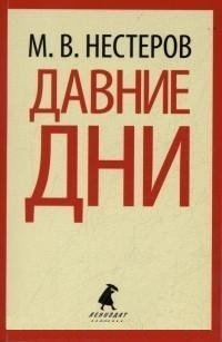 Давние дни фото книги