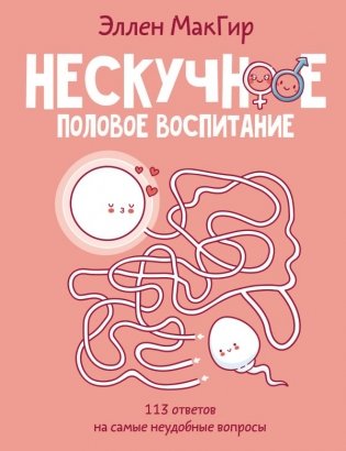 Нескучное половое воспитание. 113 ответов на самые неудобные вопросы фото книги