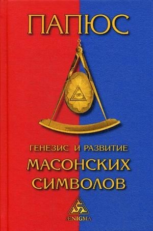 Генезис и развитие масонских символов фото книги