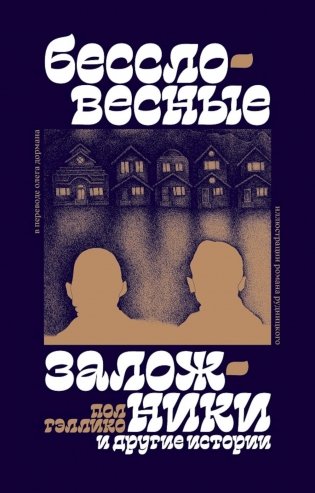 "Бессловесные заложники" и другие истории: рассказы фото книги