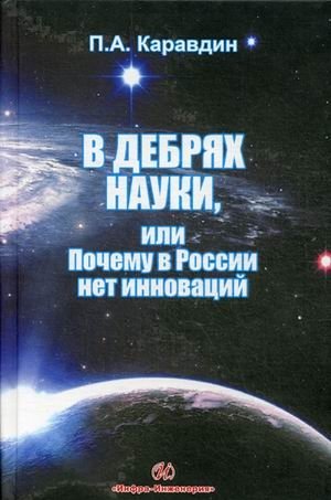 В дебрях науки, или почему в России нет инновации фото книги