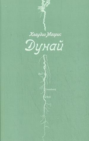 Дунай фото книги