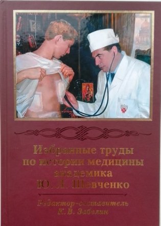 Избранные труды по истории медицины академика Ю.Л. Шевченко фото книги