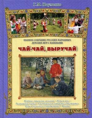 Чай-чай, выручай. Полное собрание русских народных детских игр с напевами фото книги