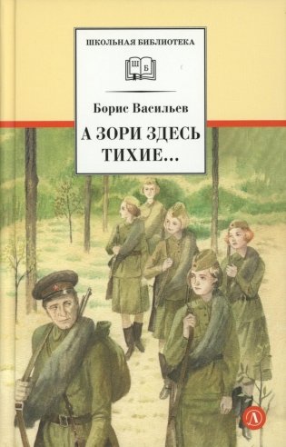 А зори здесь тихие…: повесть; В списках не значился: роман фото книги
