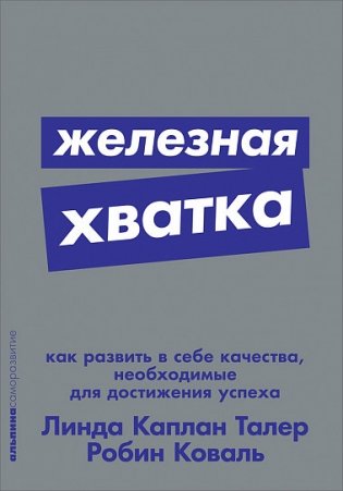 Железная хватка. Как развить в себе качества, необходимые для достижения успеха + Покет-серия фото книги