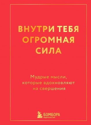 Внутри тебя огромная сила. Мудрые мысли, которые вдохновляют на свершения фото книги