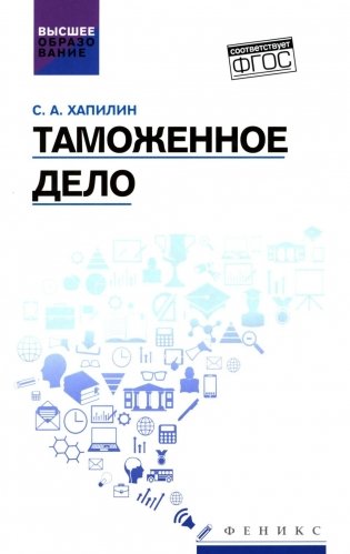 Таможенное дело: Учебник фото книги