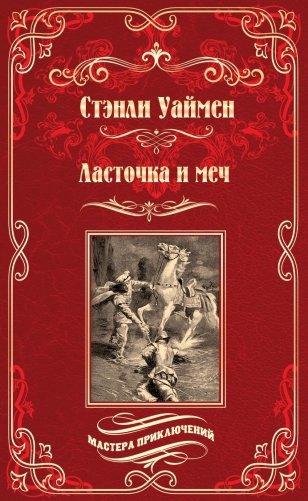 Ласточка и меч: роман фото книги
