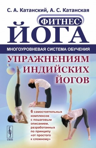 Фитнес-йога: Многоуровневая система обучения упражнениям индийских йогов (обл.): 6 самостоятельных комплексов с пошаговым описанием фото книги