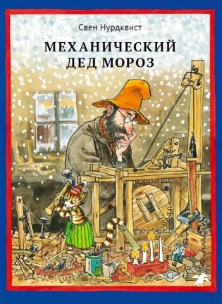 Механический Дед Мороз фото книги 6