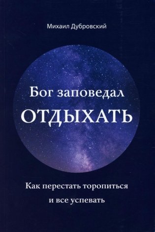 Бог заповедал отдыхать. Как перестать торопиться и все успевать фото книги