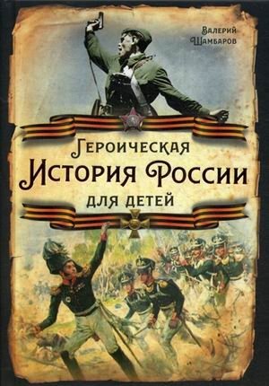 Героическая история России для детей фото книги