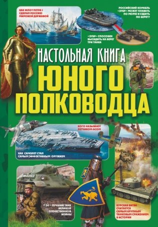 Настольная книга юного полководца фото книги