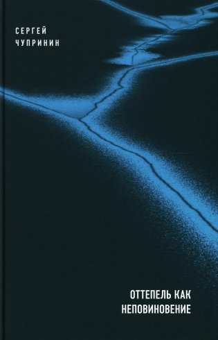 Оттепель как неповиновение фото книги