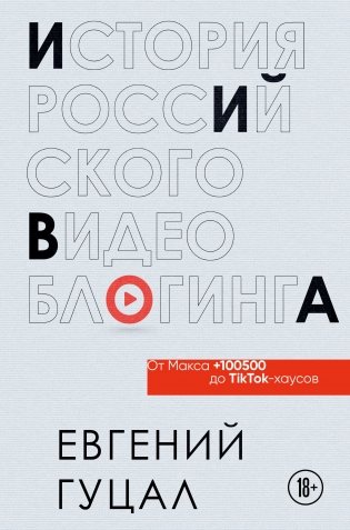История российского видеоблогинга: от Макса 100500 до TikTok-хаусов фото книги