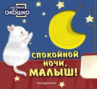 Загляни в окошко! Спокойной ночи, малыш! фото книги