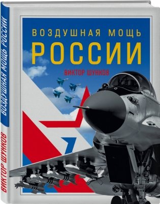 Воздушная мощь России фото книги 2