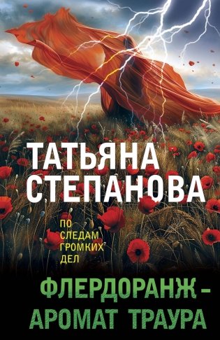 Флердоранж - аромат траура фото книги