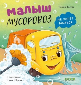 Малыш мусоровоз не хочет мыться фото книги