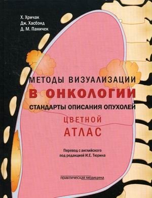 Методы визуализации в онкологи. Стандарты описания опухолей. Цветной атлас фото книги