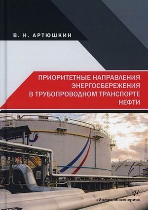 Приоритетные направления энергосбережения в трубопроводном транспорте нефти фото книги