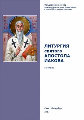 Литургия св. апостола Иакова: с нотами фото книги