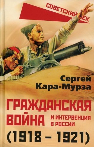 Гражданская война и интервенция в России (1918-1921) фото книги