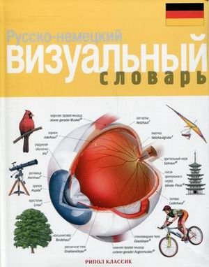 Русско-немецкий визуальный словарь фото книги