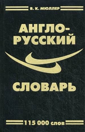 Англо-Русский словарь. 115000 слов фото книги