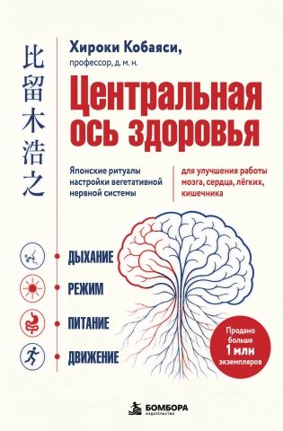 Центральная ось здоровья. Японские ритуалы настройки вегетативной нервной системы для улучшения работы мозга, сердца, лёгких, кишечника фото книги