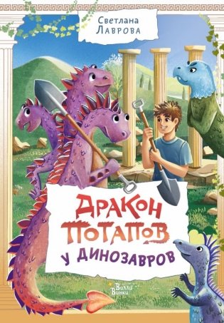 Дракон Потапов у динозавров фото книги