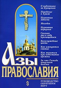 Азы православия. Руководство обретшим веру фото книги