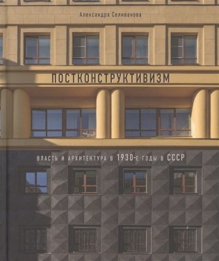 Постконструктивизм. Власть и архитектура в 1930-е годы в СССР фото книги
