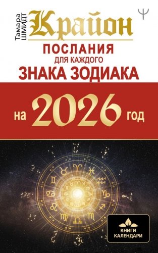 КРАЙОН. Послания для каждого Знака Зодиака на 2026 год фото книги