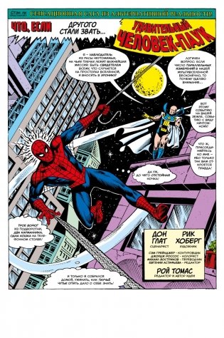 MARVEL: Что если?.. Не Человек-Паук получил силу от укуса радиоактивного паука фото книги 2