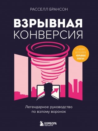Взрывная конверсия. Легендарное руководство по взлому воронок фото книги