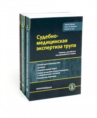 Судебно-медицинская экспертиза трупа: В 3 т. (комплект из 3-х книг) фото книги