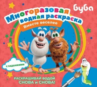 Буба. Многоразовая водная раскраска. Вместе веселее фото книги