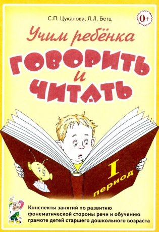 Учим ребенка говорить и читать. 1 период. Конспекты занятий по разв.фонематической стороны речи и обучению грам.детей старш.дошк.возраста фото книги
