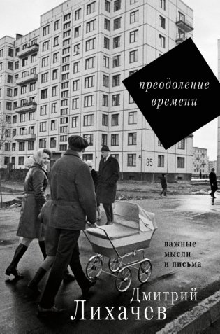 Преодоление времени. Важные мысли и письма фото книги