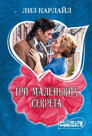 Три маленьких секрета фото книги