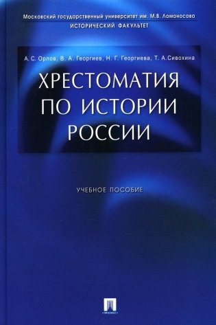 Хрестоматия по истории России: Учебное пособие фото книги