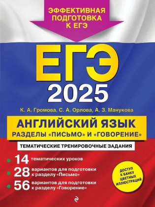 ЕГЭ-2025. Английский язык. Разделы "Письмо" и "Говорение" фото книги