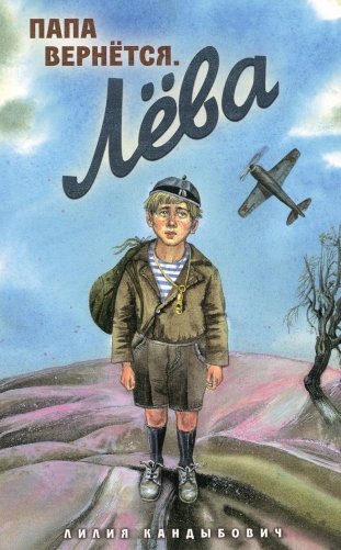 Папа вернется. Лева: повесть фото книги