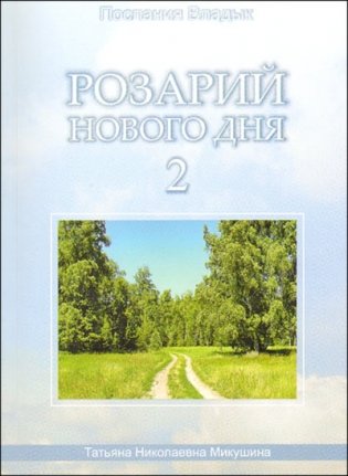 Розарий Нового Дня - 2. Послания Владык фото книги