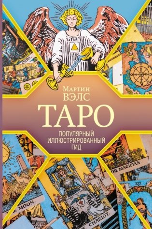 Таро. Популярный иллюстрированный гид фото книги