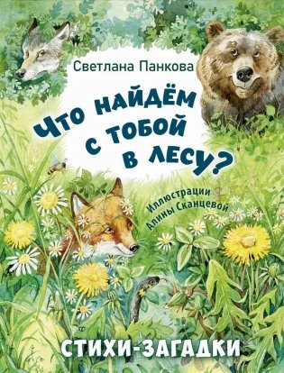 Что найдем с тобой в лесу? Стихи-загадки фото книги
