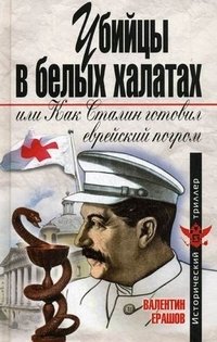 Убийцы в белых халатах, или Как Сталин готовил еврейский погром фото книги