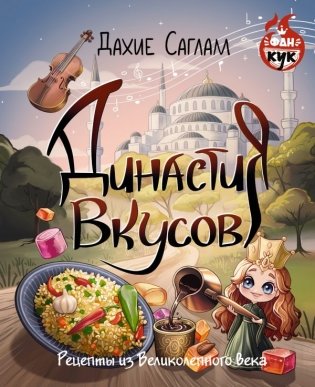 Династия вкусов. Рецепты из Великолепного века фото книги